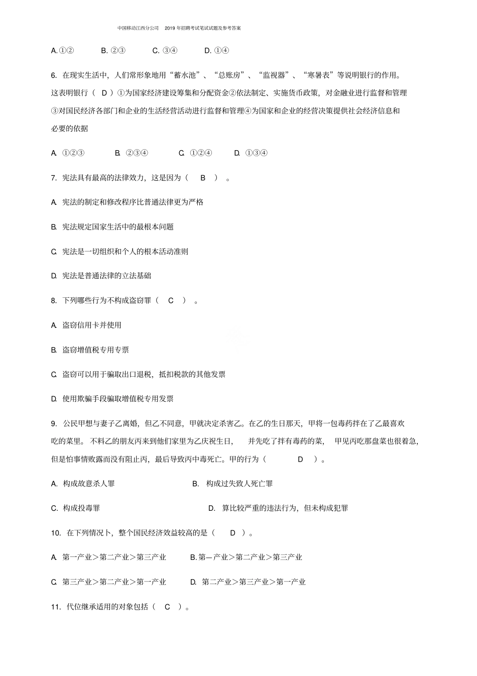 中国移动江西分公司2019年招聘考试笔试试题及参考答案_第2页
