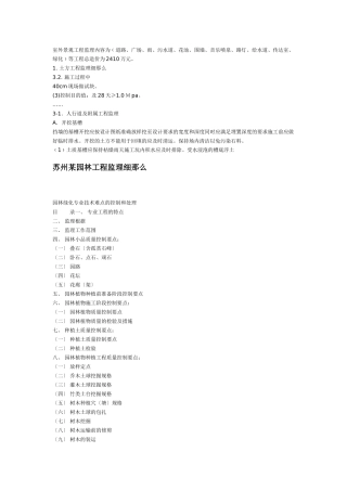 苏州某园林工程监理细则