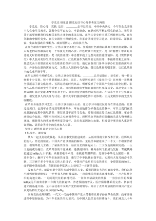 学党史 颂党恩 跟党走读书心得范文两篇 
