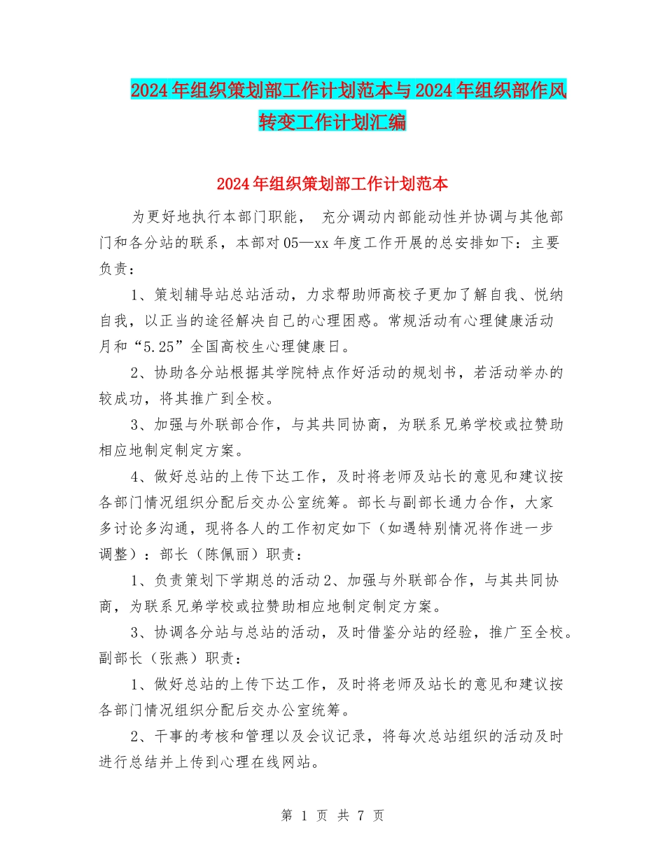 2024年组织策划部工作计划范本与2024年组织部作风转变工作计划汇编_第1页
