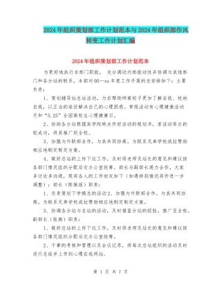 2024年组织策划部工作计划范本与2024年组织部作风转变工作计划汇编