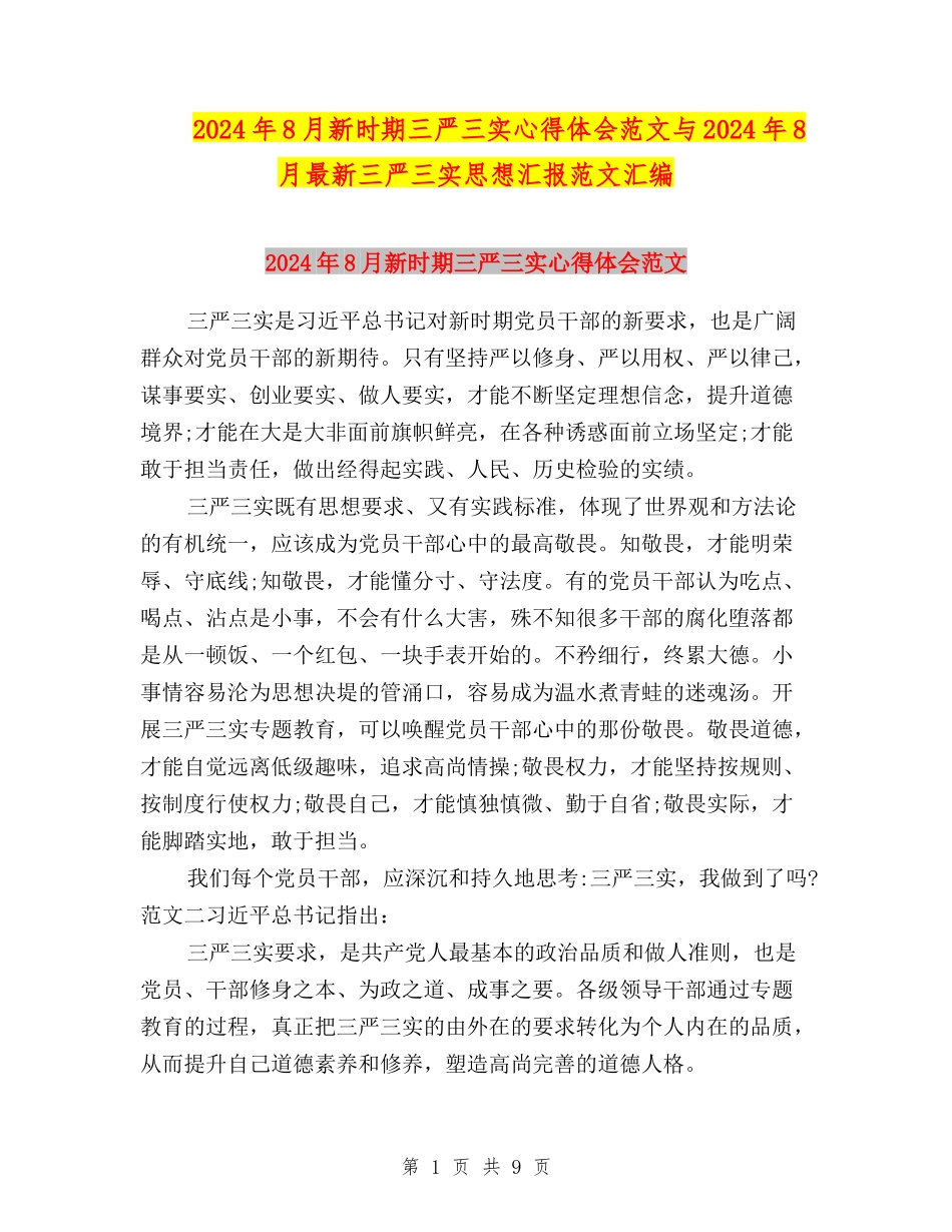 2024年8月新时期三严三实心得体会范文与2024年8月最新三严三实思想汇报范文汇编_第1页