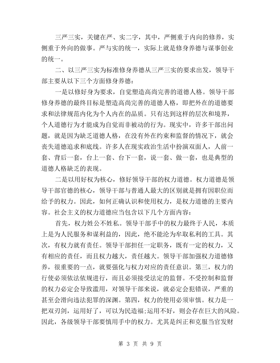 2024年8月新时期三严三实心得体会范文与2024年8月最新三严三实思想汇报范文汇编_第3页