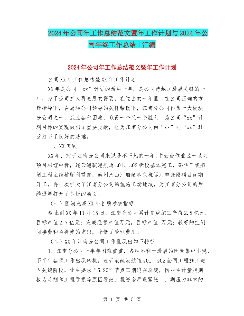 2024年公司年工作总结范文暨年工作计划与2024年公司年终工作总结1汇编_第1页