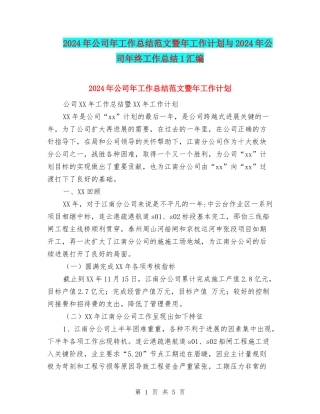 2024年公司年工作总结范文暨年工作计划与2024年公司年终工作总结1汇编