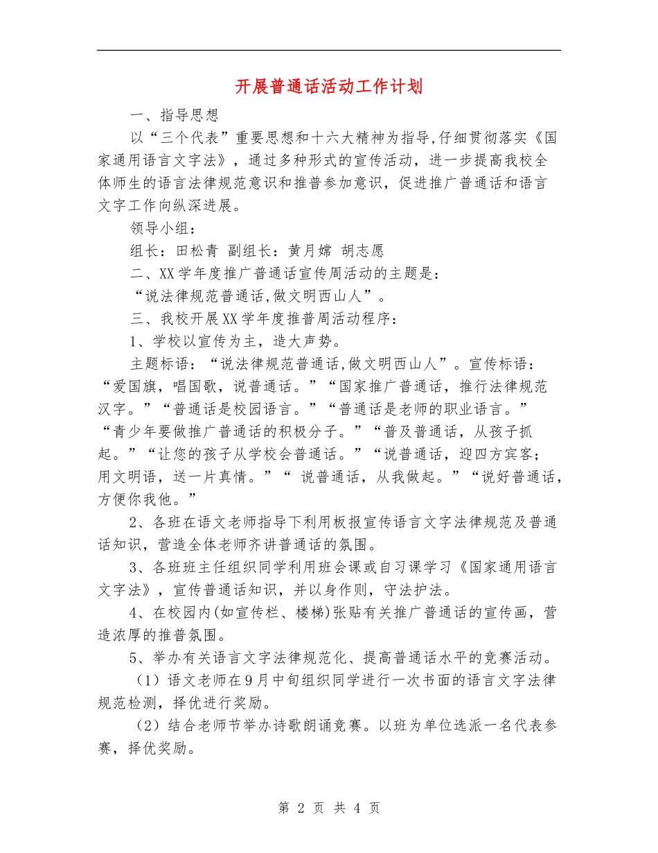 开展普通话活动工作计划_第2页