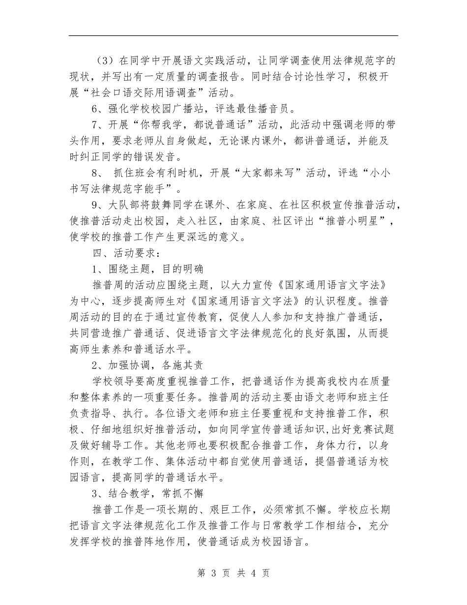 开展普通话活动工作计划_第3页