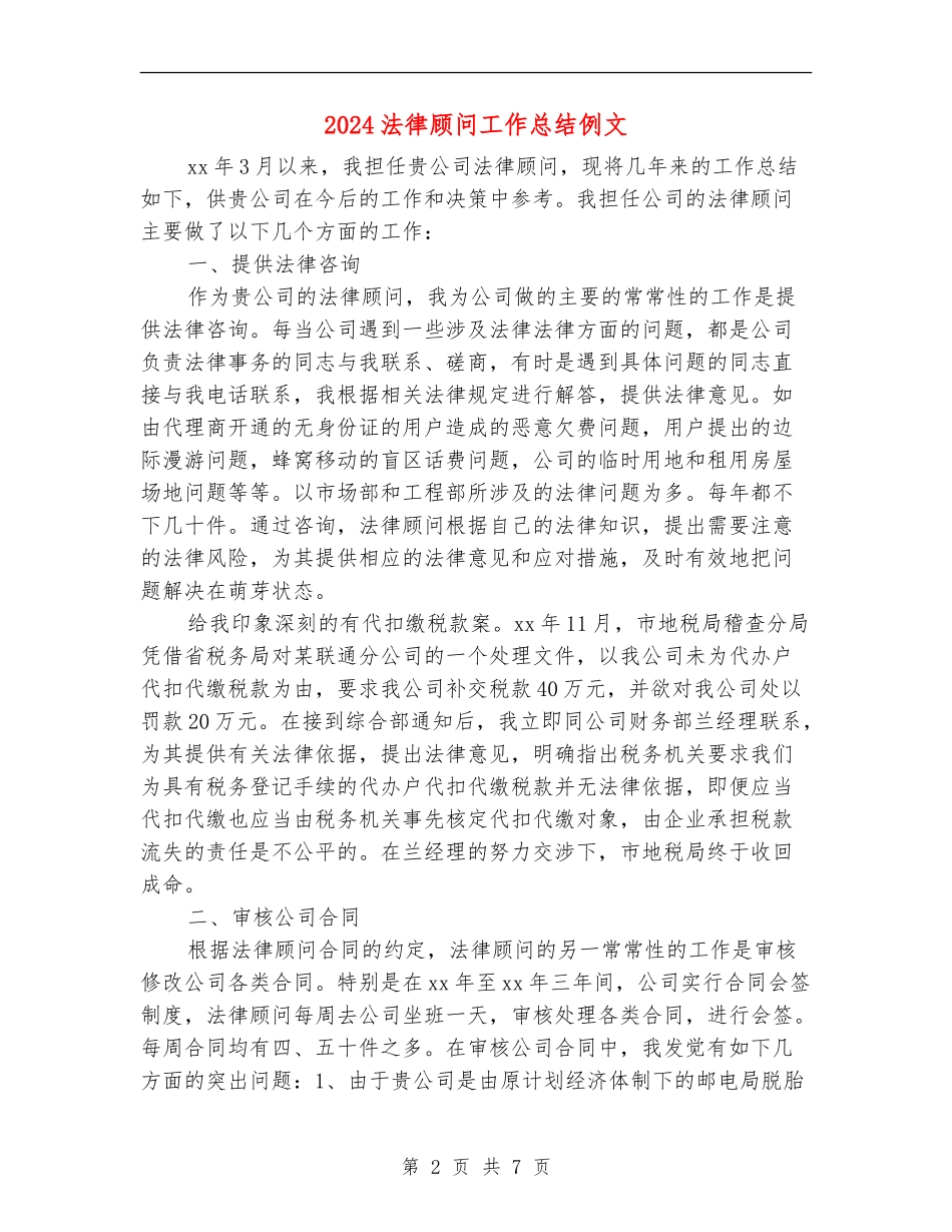 2024法律顾问工作总结例文_第2页
