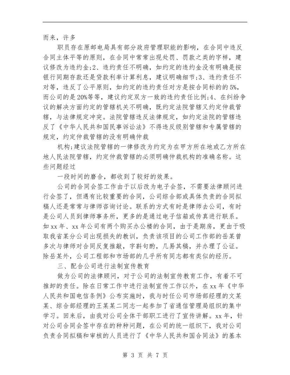 2024法律顾问工作总结例文_第3页
