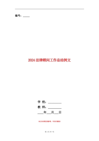 2024法律顾问工作总结例文
