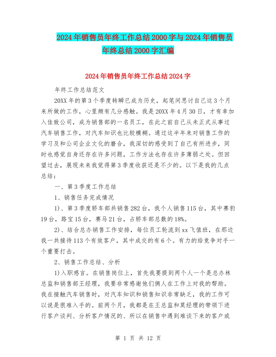 2024年销售员年终工作总结2000字与2024年销售员年终总结2000字汇编_第1页