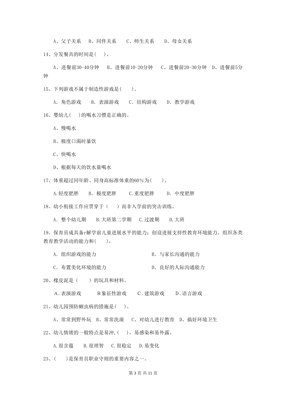 2024-2024年度幼儿园大班保育员职业水平考试试题试题(附答案)_第3页
