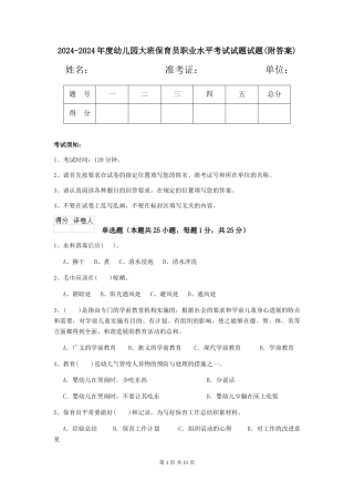 2024-2024年度幼儿园大班保育员职业水平考试试题试题(附答案)