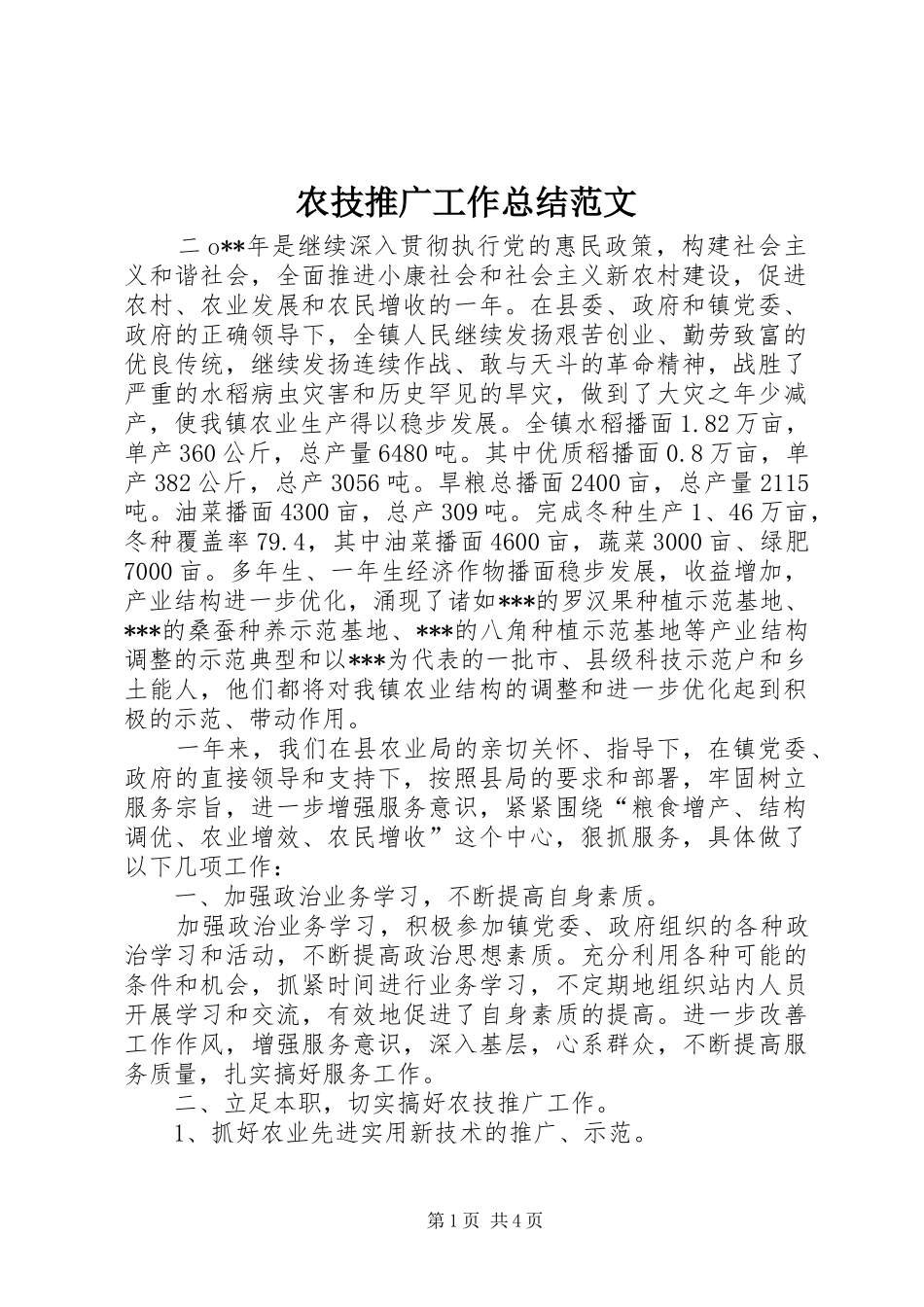 农技推广工作总结范文_第1页