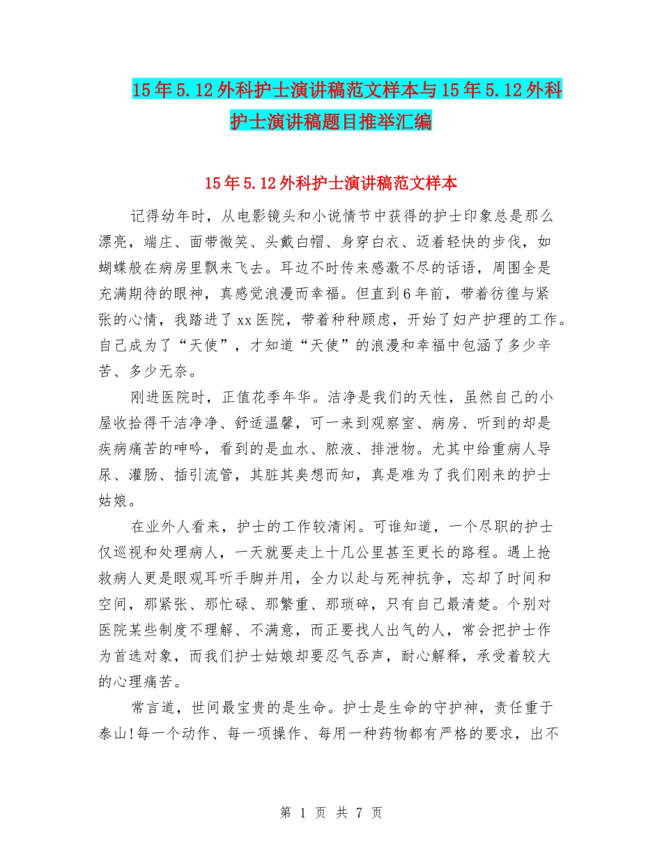 15年5.12外科护士演讲稿范文样本与15年5.12外科护士演讲稿题目推荐汇编_第1页