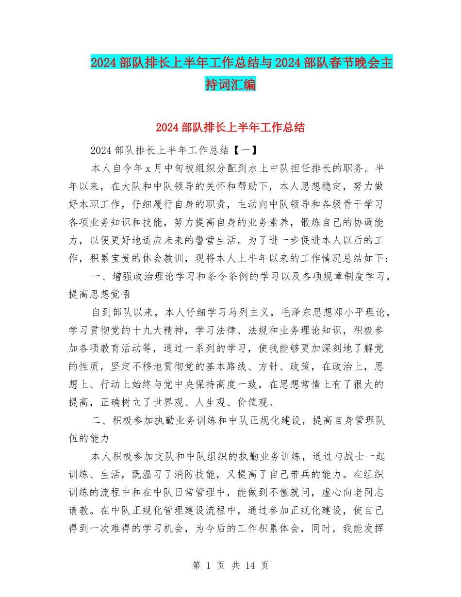 2024部队排长上半年工作总结与2024部队春节晚会主持词汇编_第1页