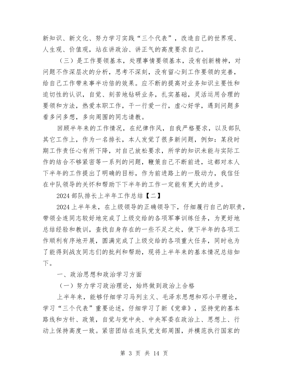 2024部队排长上半年工作总结与2024部队春节晚会主持词汇编_第3页