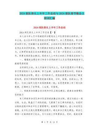 2024部队排长上半年工作总结与2024部队春节晚会主持词汇编