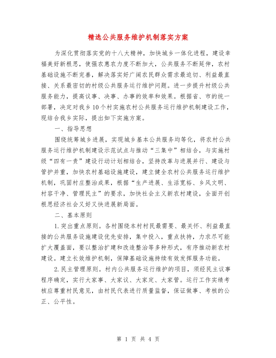 公共服务维护机制落实方案_第1页