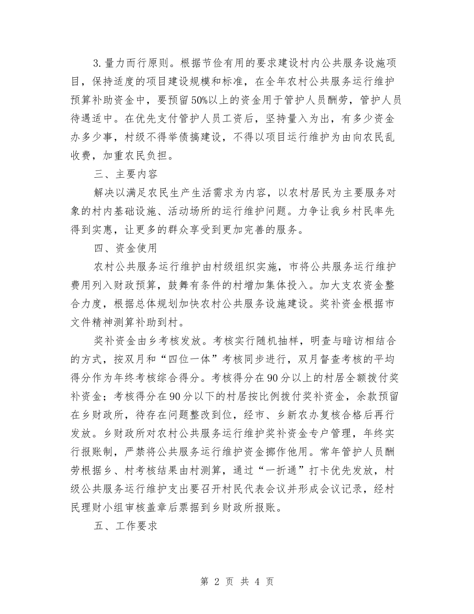 公共服务维护机制落实方案_第2页