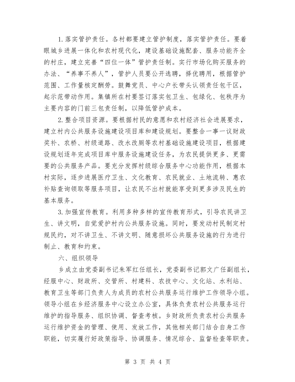 公共服务维护机制落实方案_第3页