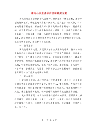 公共服务维护机制落实方案