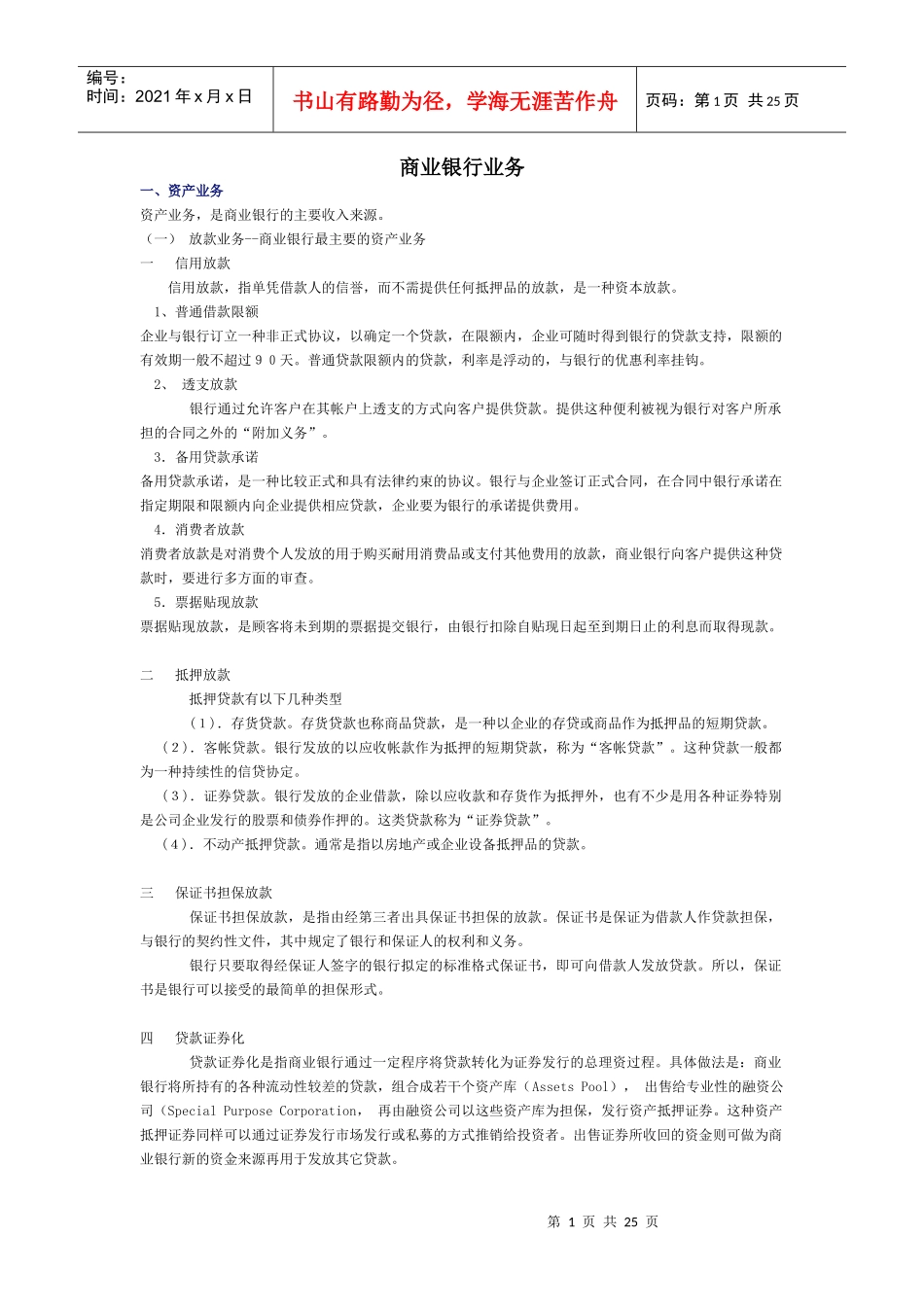 商业银行业务货币银行学复习笔记银行笔试(商业银行经营管理)金融_第1页