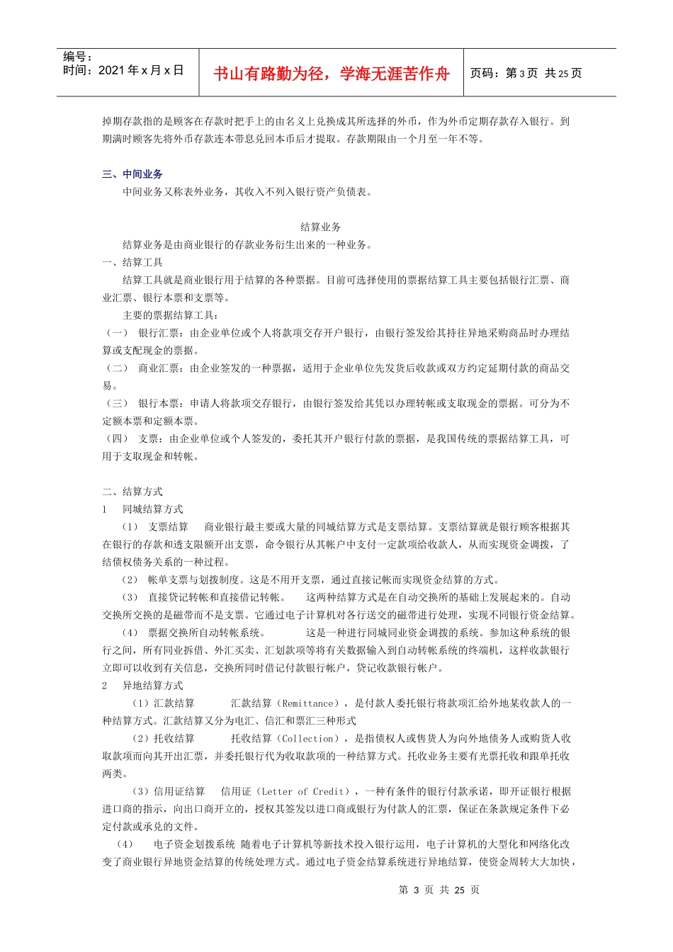 商业银行业务货币银行学复习笔记银行笔试(商业银行经营管理)金融_第3页