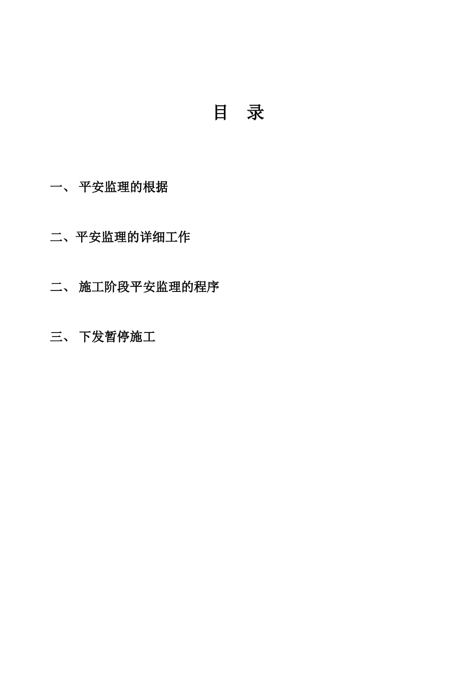 泰发祥物流园住宅楼工程安全监理实施细则_第3页