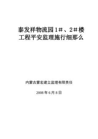 泰发祥物流园住宅楼工程安全监理实施细则