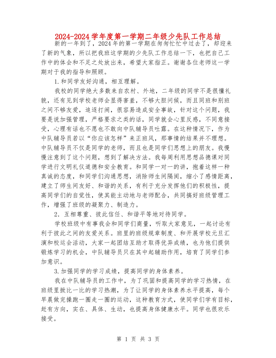 2024-2024学年度第一学期二年级少先队工作总结_第1页