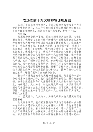 农场党的十九大精神轮训班总结