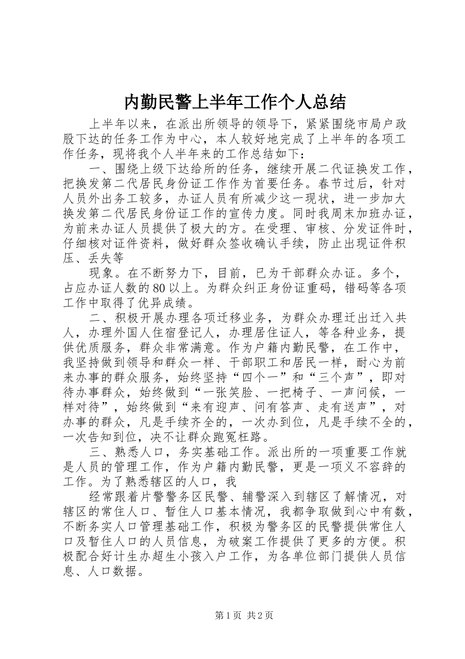 内勤民警上半年工作个人总结_第1页