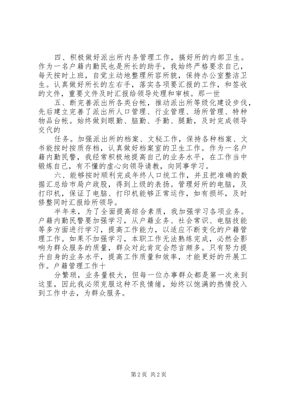 内勤民警上半年工作个人总结_第2页