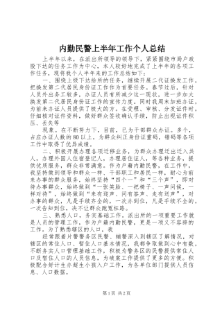 内勤民警上半年工作个人总结