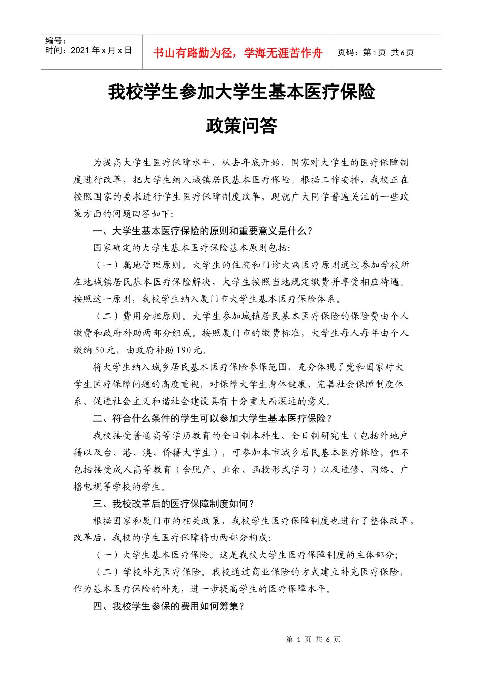 厦门大学学生参加厦门市城乡居民基本医疗保险问答_第1页