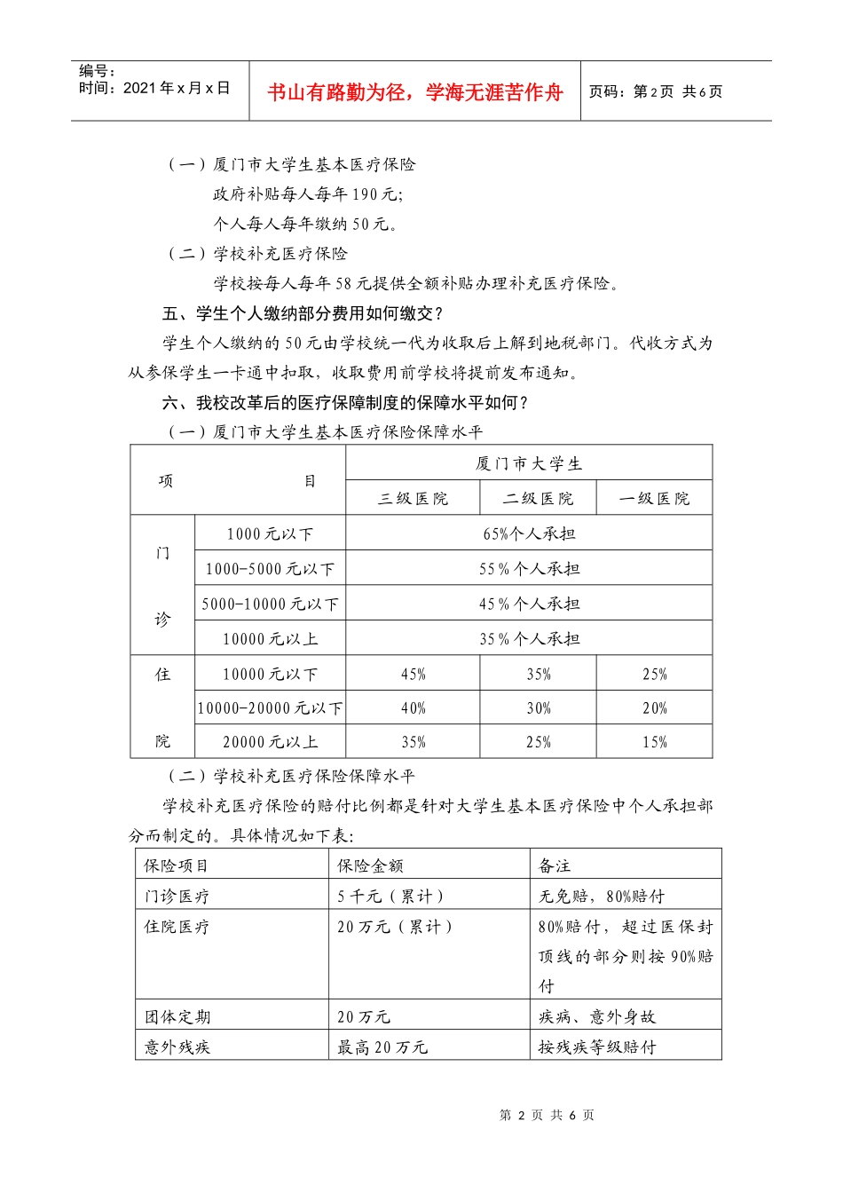 厦门大学学生参加厦门市城乡居民基本医疗保险问答_第2页