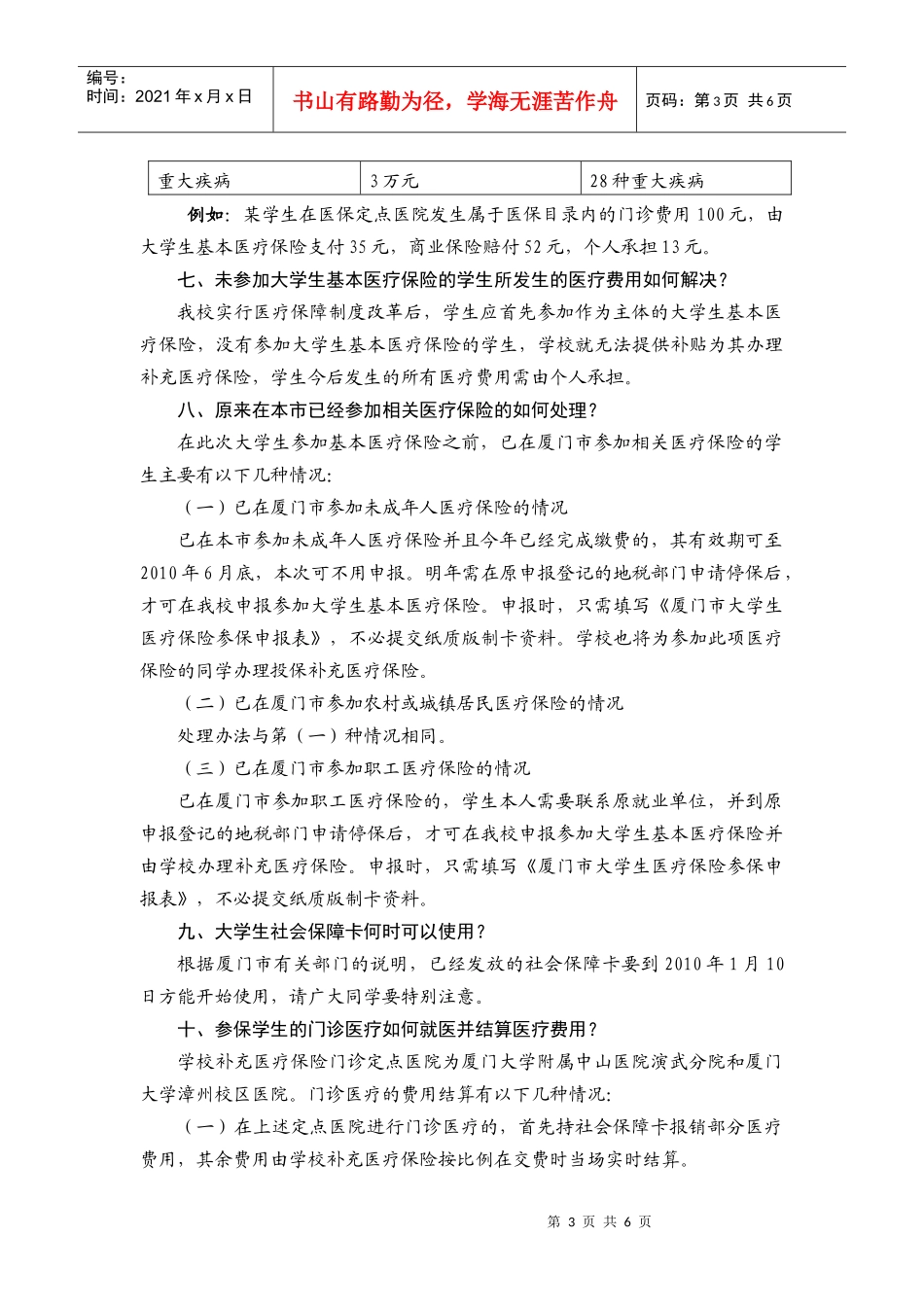 厦门大学学生参加厦门市城乡居民基本医疗保险问答_第3页