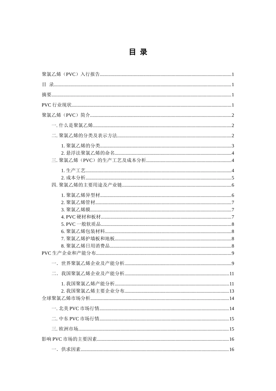 PVC聚氯乙烯市场报告样本_第2页