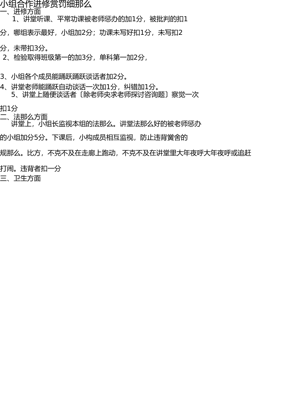 小组合作学习奖惩细则 _第1页