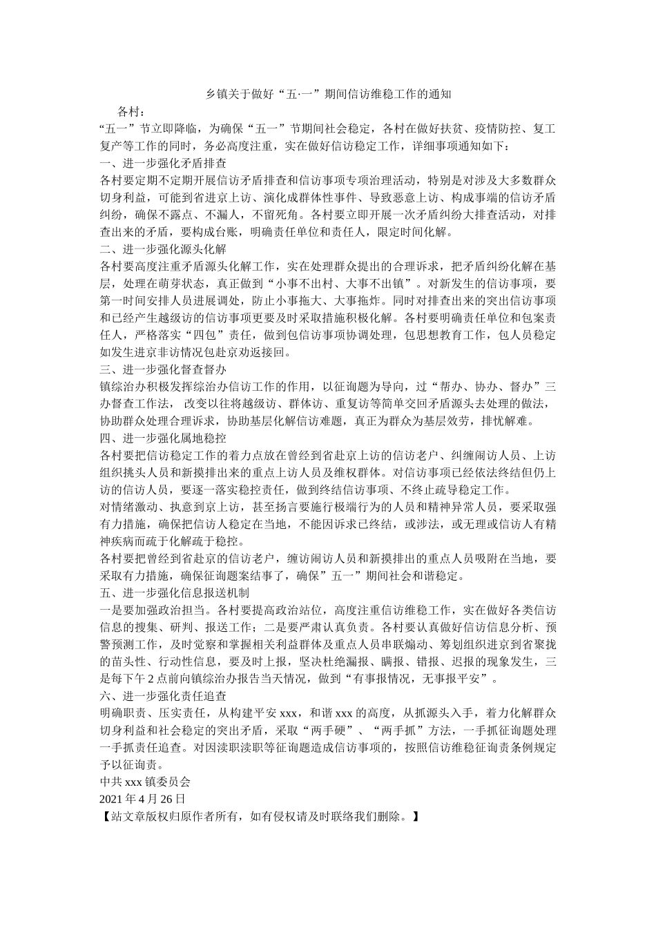 乡镇关于做好“五·一”期间信访维稳工作的通知 _第1页