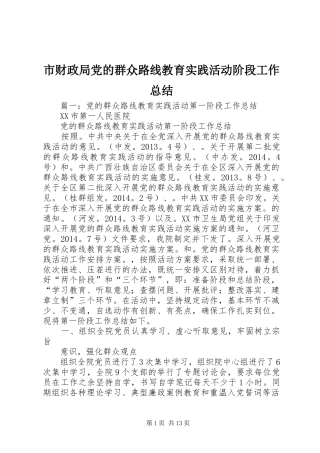 市财政局党的群众路线教育实践活动阶段工作总结
