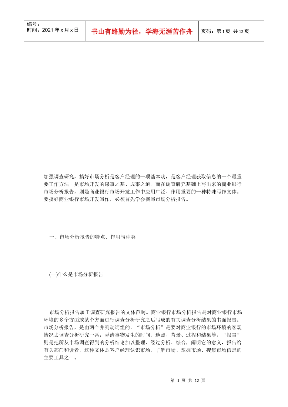 市场分析报告基本结构与应注意问题_第1页