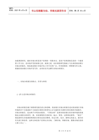 市场分析报告基本结构与应注意问题