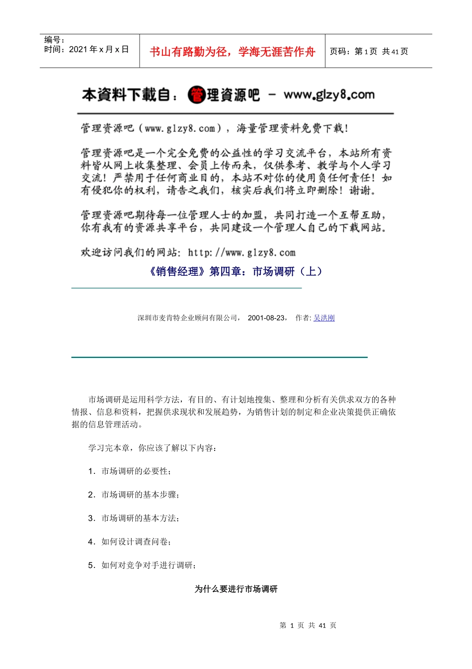 《销售经理》第四章：市场调研（上）_第1页