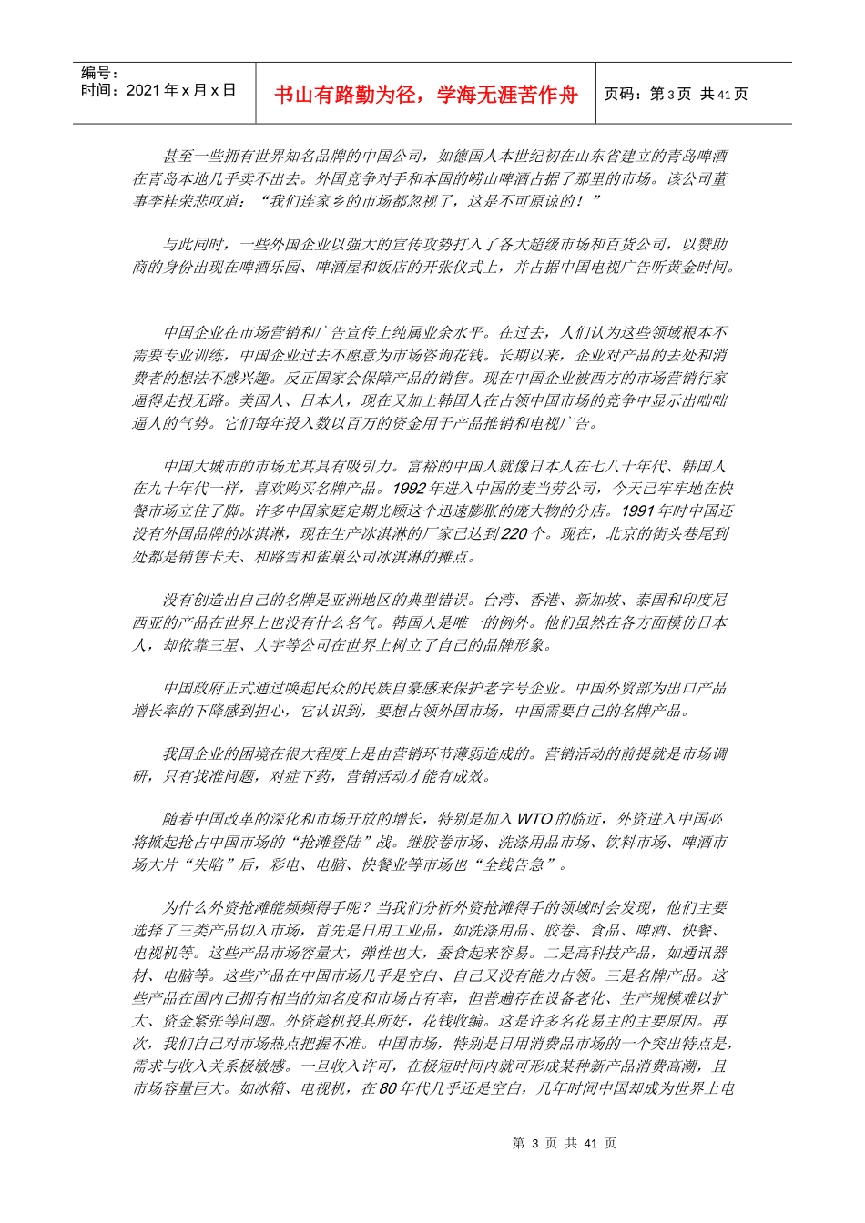 《销售经理》第四章：市场调研（上）_第3页