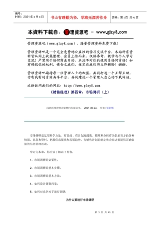 《销售经理》第四章：市场调研（上）