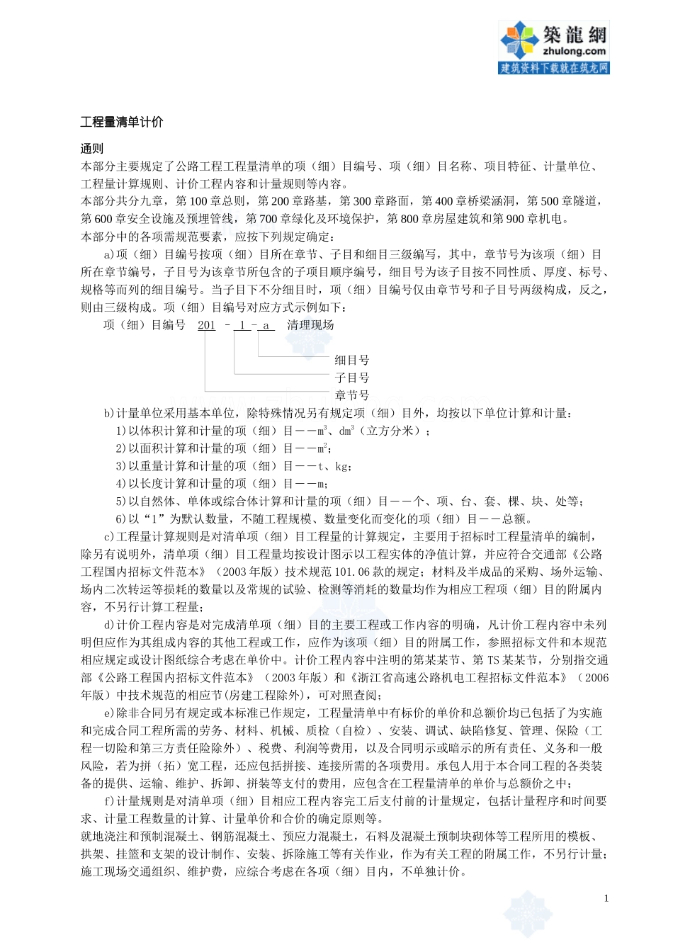 公路工程计量计价细则及格式_secretdoc_第1页