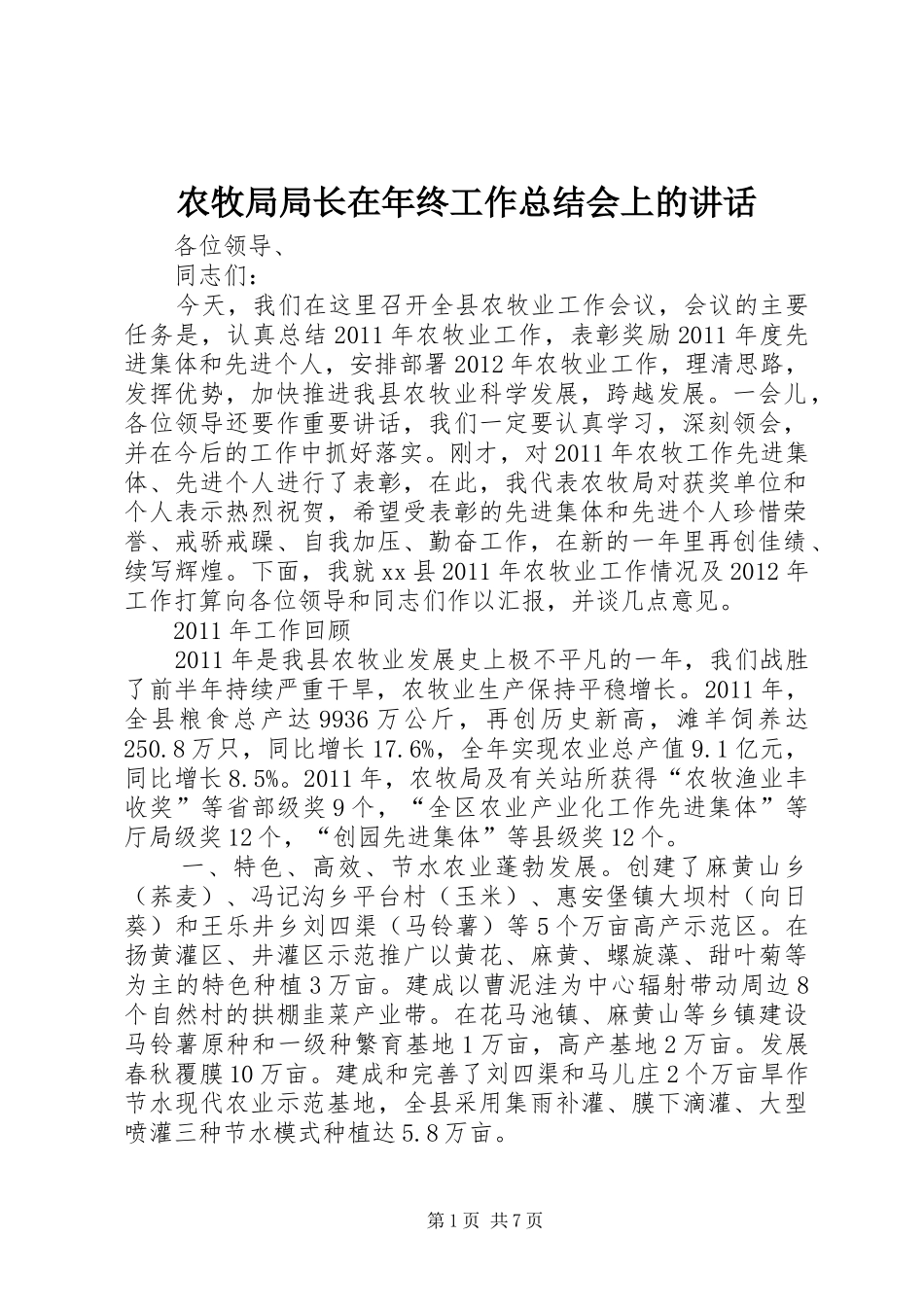 农牧局局长在年终工作总结会上的讲话_第1页