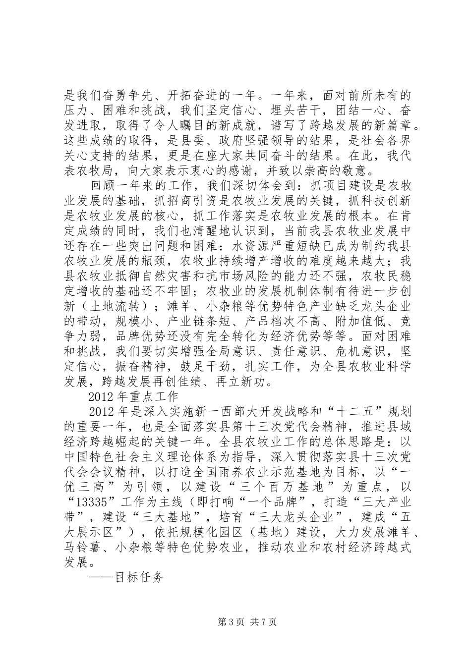 农牧局局长在年终工作总结会上的讲话_第3页